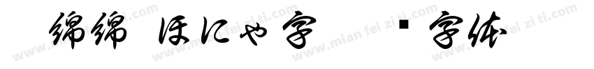 軟綿綿 ほにゃ字字体转换